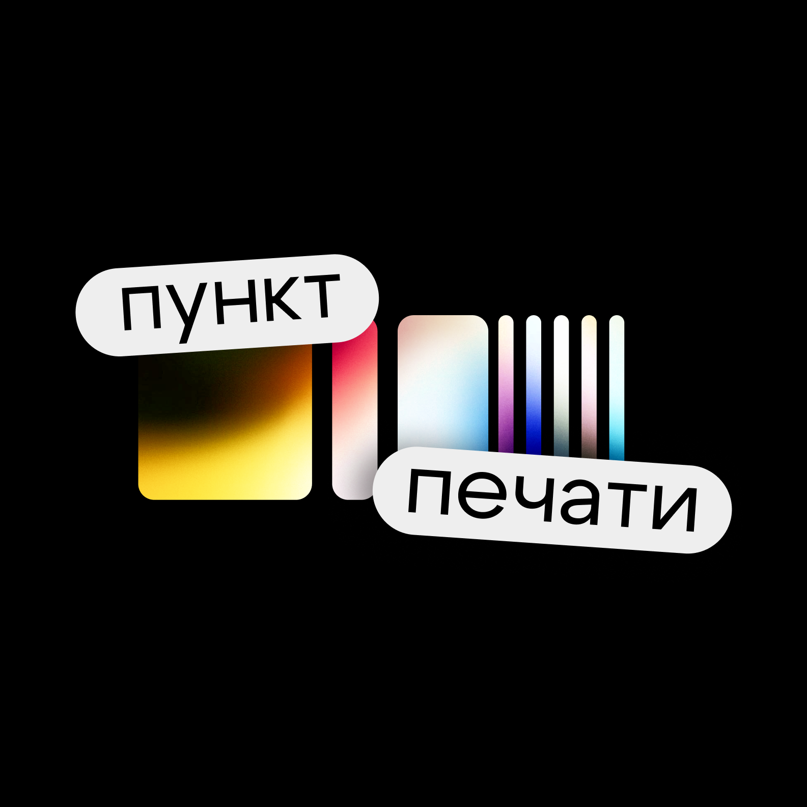 Пункт Печати